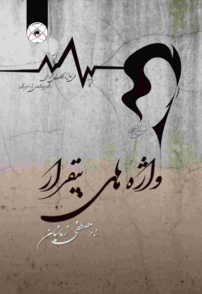 واژه های بی قرار (مجموعه شعر)